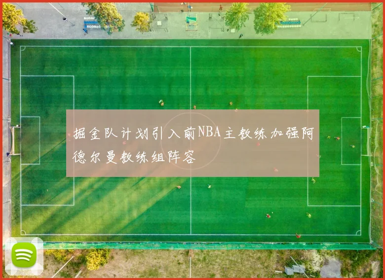 掘金队计划引入前NBA主教练加强阿德尔曼教练组阵容