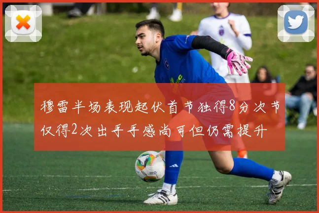 穆雷半场表现起伏首节独得8分次节仅得2次出手手感尚可但仍需提升