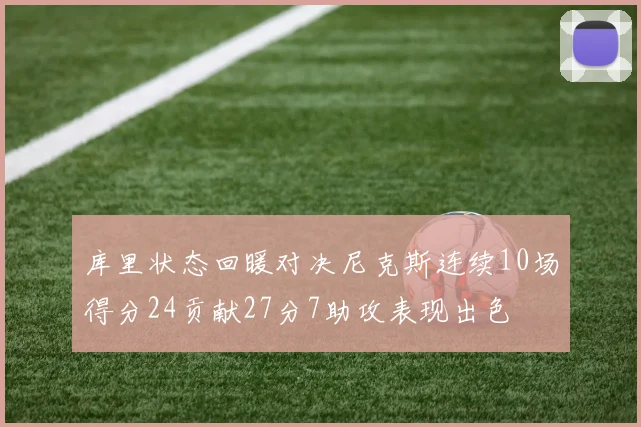 库里状态回暖对决尼克斯连续10场得分24贡献27分7助攻表现出色