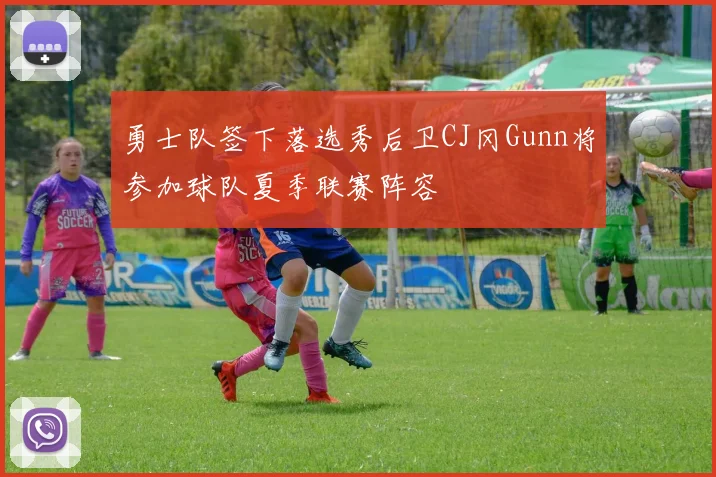 勇士队签下落选秀后卫CJ冈Gunn将参加球队夏季联赛阵容