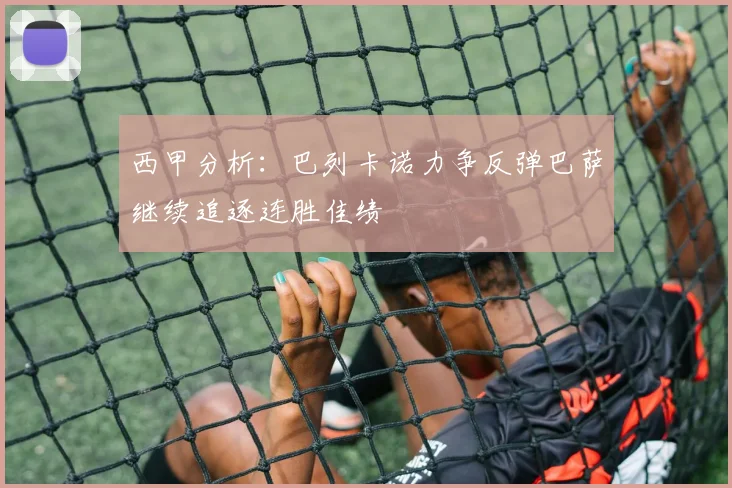 西甲分析：巴列卡诺力争反弹巴萨继续追逐连胜佳绩